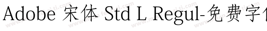 Adobe 宋体 Std L Regul字体转换